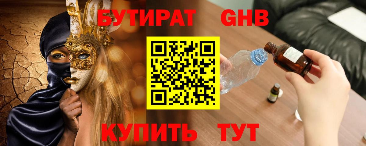 БУТИРАТ GHB  Вход с VPN  Артём 